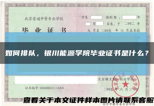 如何排隊，銀川能源學院畢業證書是什么？縮略圖