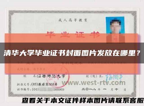 清華大學畢業證書封面圖片發放在哪里？縮略圖