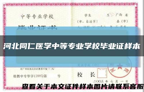 河北同仁醫學中等專業學校畢業證樣本縮略圖