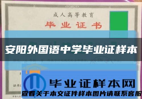 安陽外國語中學畢業證樣本縮略圖