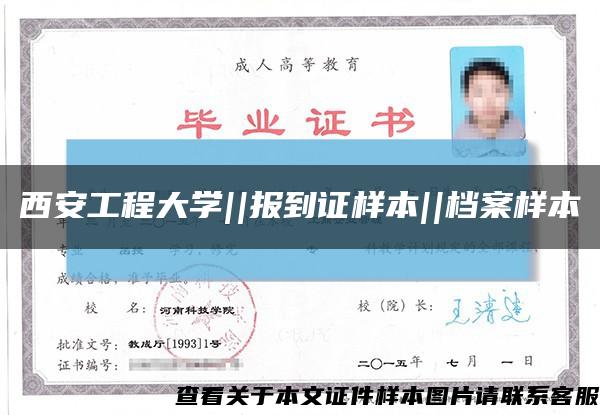 西安工程大學||報到證樣本||檔案樣本縮略圖