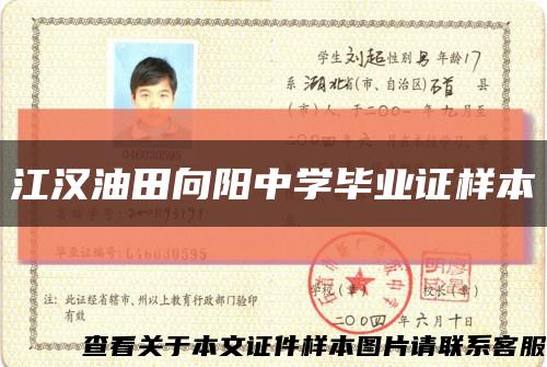 江漢油田向陽中學畢業證樣本縮略圖