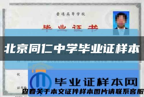 北京同仁中學畢業證樣本縮略圖