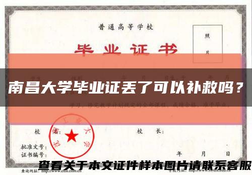 南昌大學畢業證丟了可以補救嗎？縮略圖