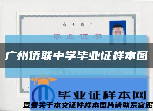廣州僑聯中學畢業證樣本圖縮略圖