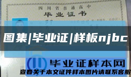 圖集|畢業證|樣板njbc縮略圖