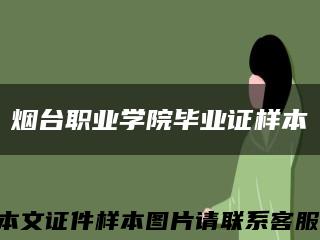 煙臺職業學院畢業證樣本縮略圖
