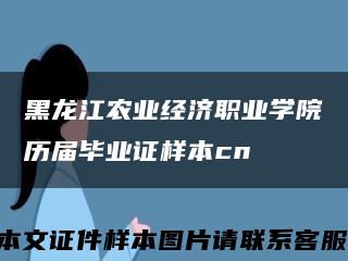 黑龍江農業經濟職業學院歷屆畢業證樣本cn縮略圖