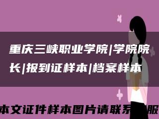 重慶三峽職業學院|學院院長|報到證樣本|檔案樣本縮略圖