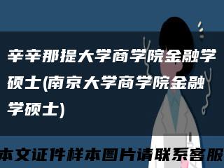辛辛那提大學商學院金融學碩士(南京大學商學院金融學碩士)縮略圖