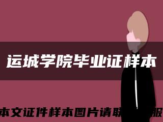 運城學院畢業證樣本縮略圖