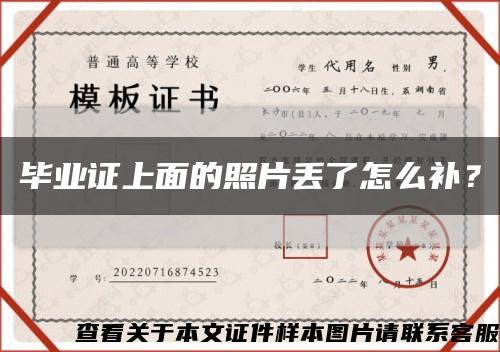 畢業證上面的照片丟了怎么補？縮略圖
