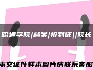 昭通學院|檔案|報到證||院長縮略圖