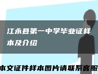 江永縣第一中學畢業證樣本及介紹縮略圖