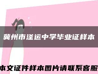冀州市滏運中學畢業證樣本縮略圖