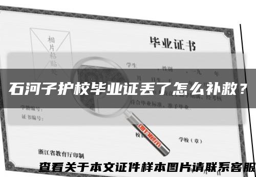石河子護校畢業證丟了怎么補救？縮略圖