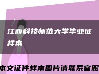江西科技師范大學畢業證樣本縮略圖