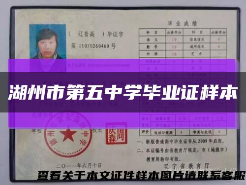 湖州市第五中學畢業證樣本縮略圖