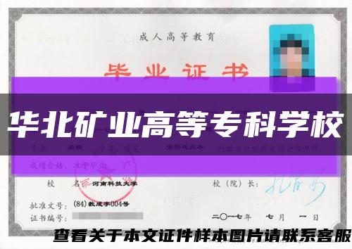 華北礦業高等?？茖W?？s略圖