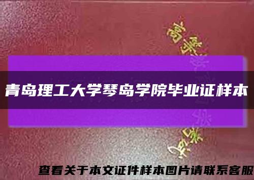 青島理工大學琴島學院畢業證樣本縮略圖