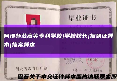 阿壩師范高等?？茖W校|學校校長|報到證樣本|檔案樣本縮略圖