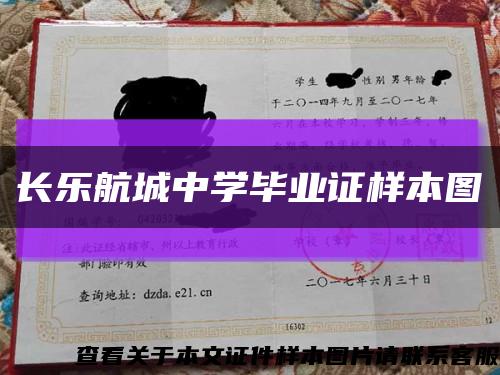長樂航城中學畢業證樣本圖縮略圖