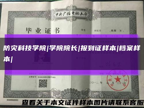 防災科技學院|學院院長|報到證樣本|檔案樣本|縮略圖