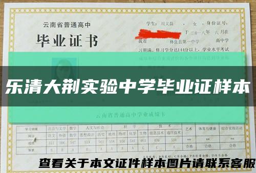 樂清大荊實驗中學畢業證樣本縮略圖