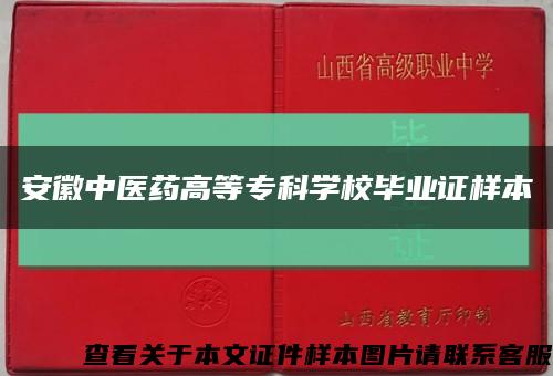 安徽中醫藥高等?？茖W校畢業證樣本縮略圖