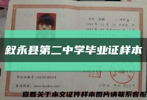 敘永縣第二中學畢業證樣本縮略圖