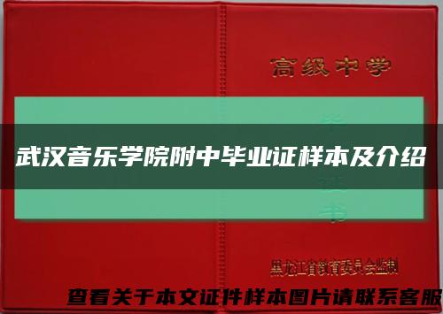 武漢音樂學院附中畢業證樣本及介紹縮略圖