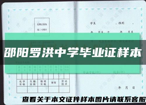 邵陽羅洪中學畢業證樣本縮略圖