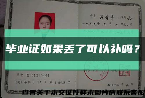 畢業證如果丟了可以補嗎？縮略圖