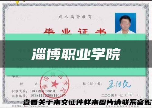 淄博職業學院縮略圖