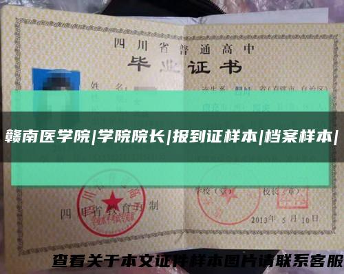 贛南醫學院|學院院長|報到證樣本|檔案樣本|縮略圖