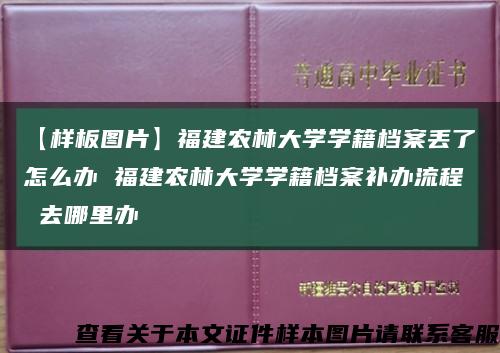 【樣板圖片】福建農林大學學籍檔案丟了怎么辦 福建農林大學學籍檔案補辦流程 去哪里辦縮略圖