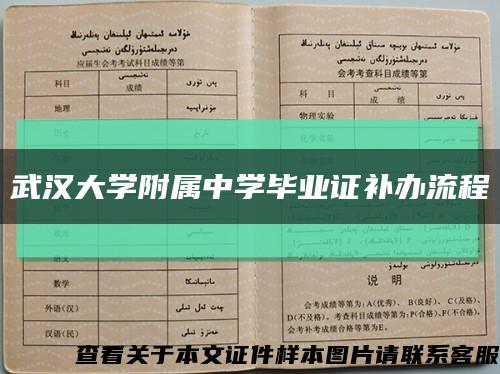 武漢大學附屬中學畢業證補辦流程縮略圖