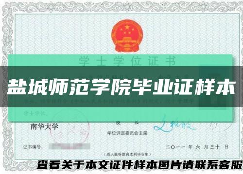 鹽城師范學院畢業證樣本縮略圖