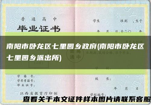 南陽市臥龍區七里園鄉政府(南陽市臥龍區七里園鄉派出所)縮略圖