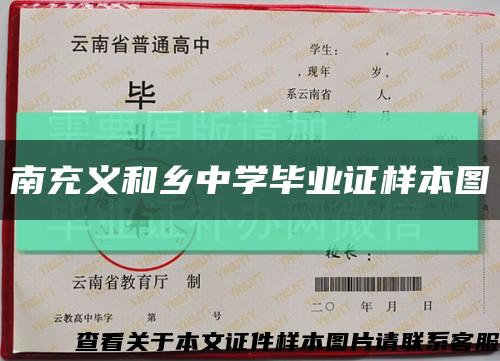 南充義和鄉中學畢業證樣本圖縮略圖