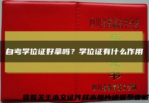 自考學位證好拿嗎？學位證有什么作用縮略圖