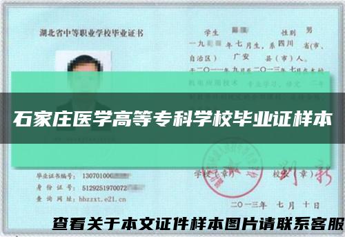 石家莊醫學高等?？茖W校畢業證樣本縮略圖