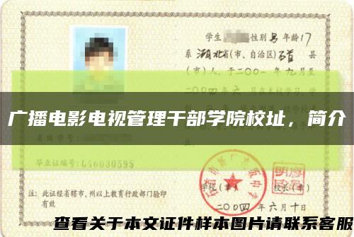 廣播電影電視管理干部學院校址，簡介縮略圖