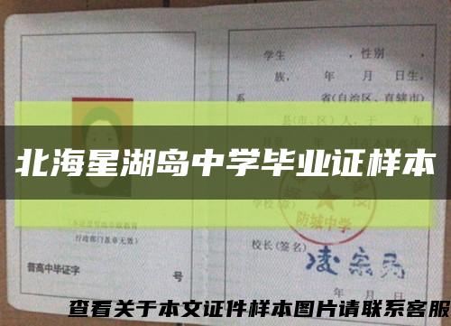 北海星湖島中學畢業證樣本縮略圖