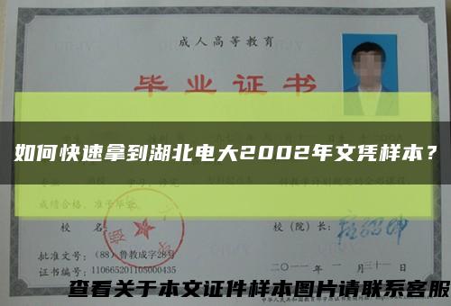 如何快速拿到湖北電大2002年文憑樣本？縮略圖