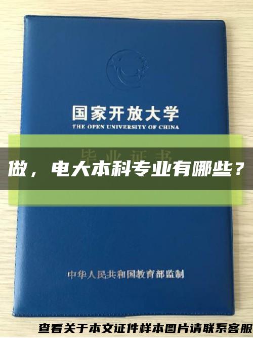 做，電大本科專業有哪些？縮略圖