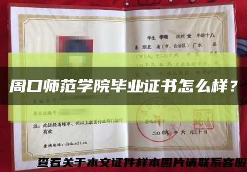 周口師范學院畢業證書怎么樣？縮略圖