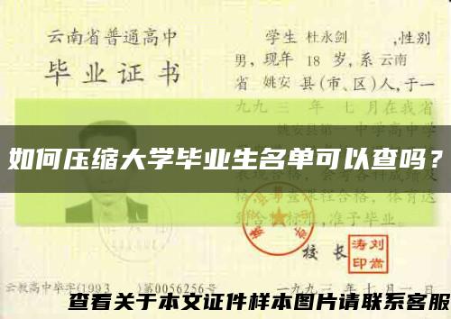 如何壓縮大學畢業生名單可以查嗎？縮略圖
