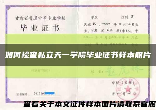 如何檢查私立天一學院畢業證書樣本照片縮略圖