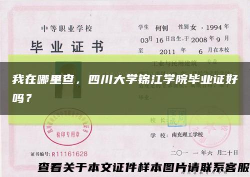 我在哪里查，四川大學錦江學院畢業證好嗎？縮略圖